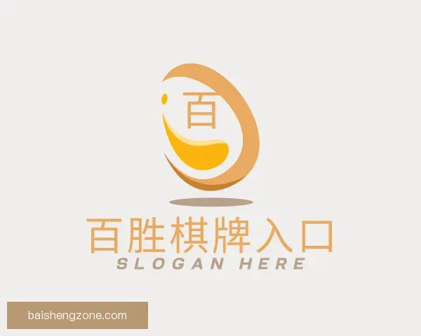 关于百胜棋牌入口